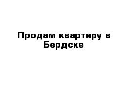 Продам квартиру в Бердске 